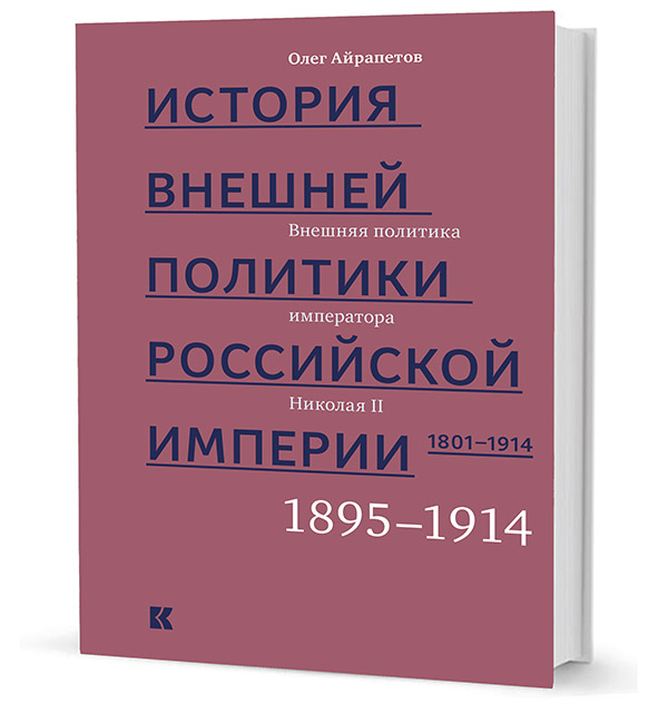 Айрапетов О. - История внешней политики Российской империи. 1801-1914. Том 4. Внешняя политика императора Николая II. 1894-1914