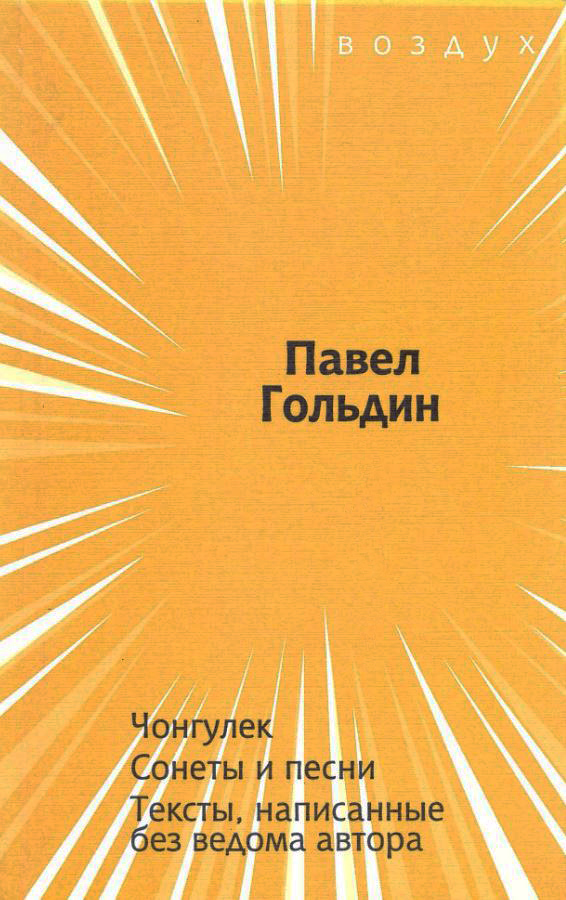 

Чонгулек. Сонеты и песни. Тексты, написанные без ведома автора