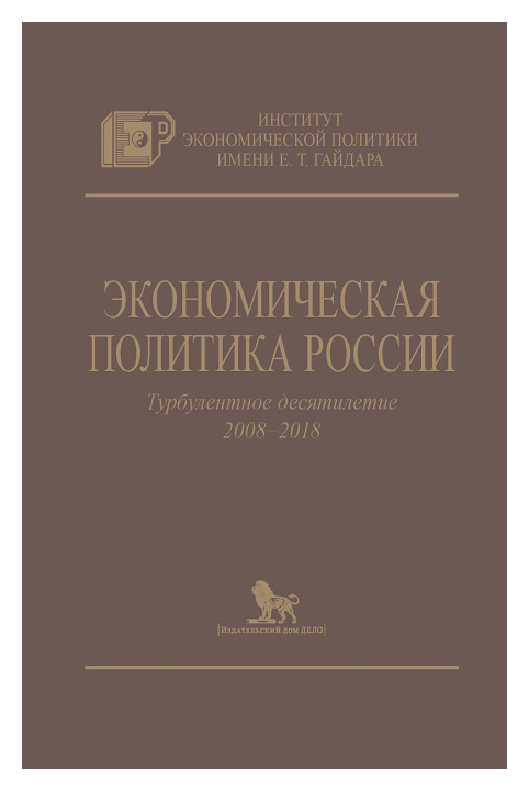 

Экономическая политика России. Турбулентное десятилетие 2008-2018