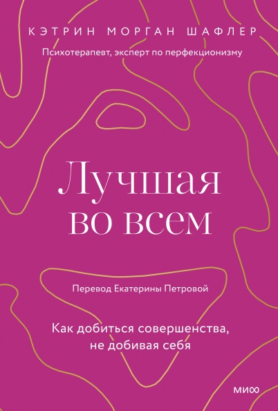 

Лучшая во всем. Как добиться совершенства, не добивая себя