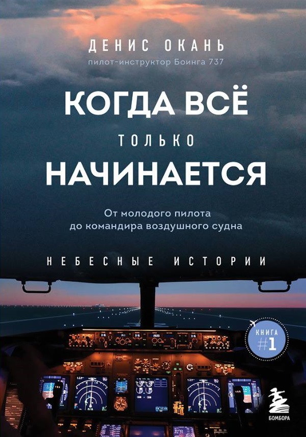 

Когда все только начинается: от молодого пилота до командира воздушного судна. Книга 1