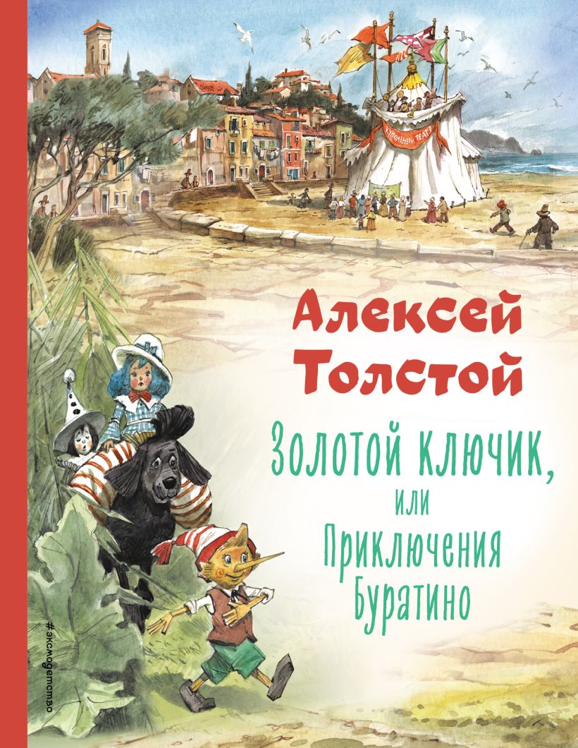 

Золотой ключик, или Приключения Буратино (ил. В. Челака)