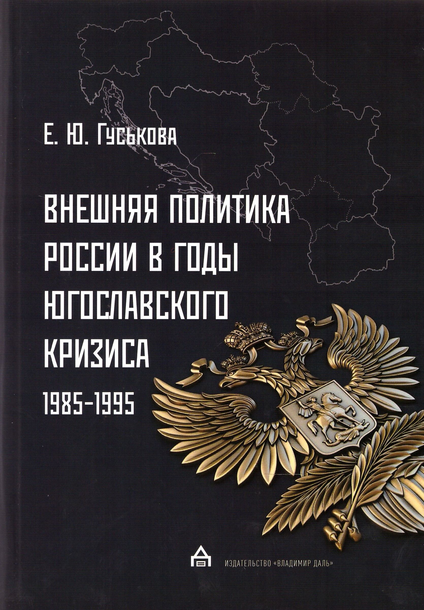 

Внешняя политика России в годы югославского кризиса (1985-1995)