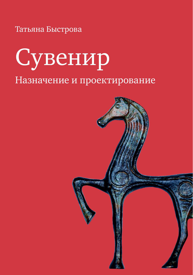 Быстрова Т. - Сувенир. Назначение и проектирование