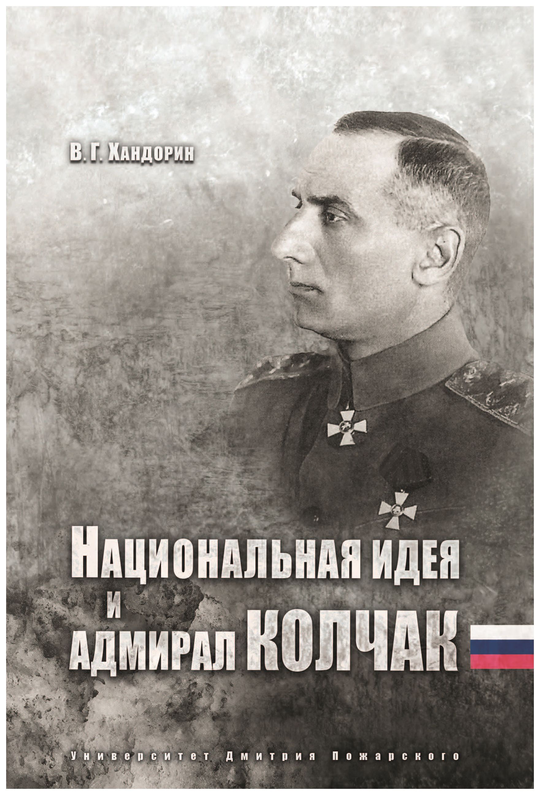 Хандорин В.Г. - Национальная идея и адмирал Колчак