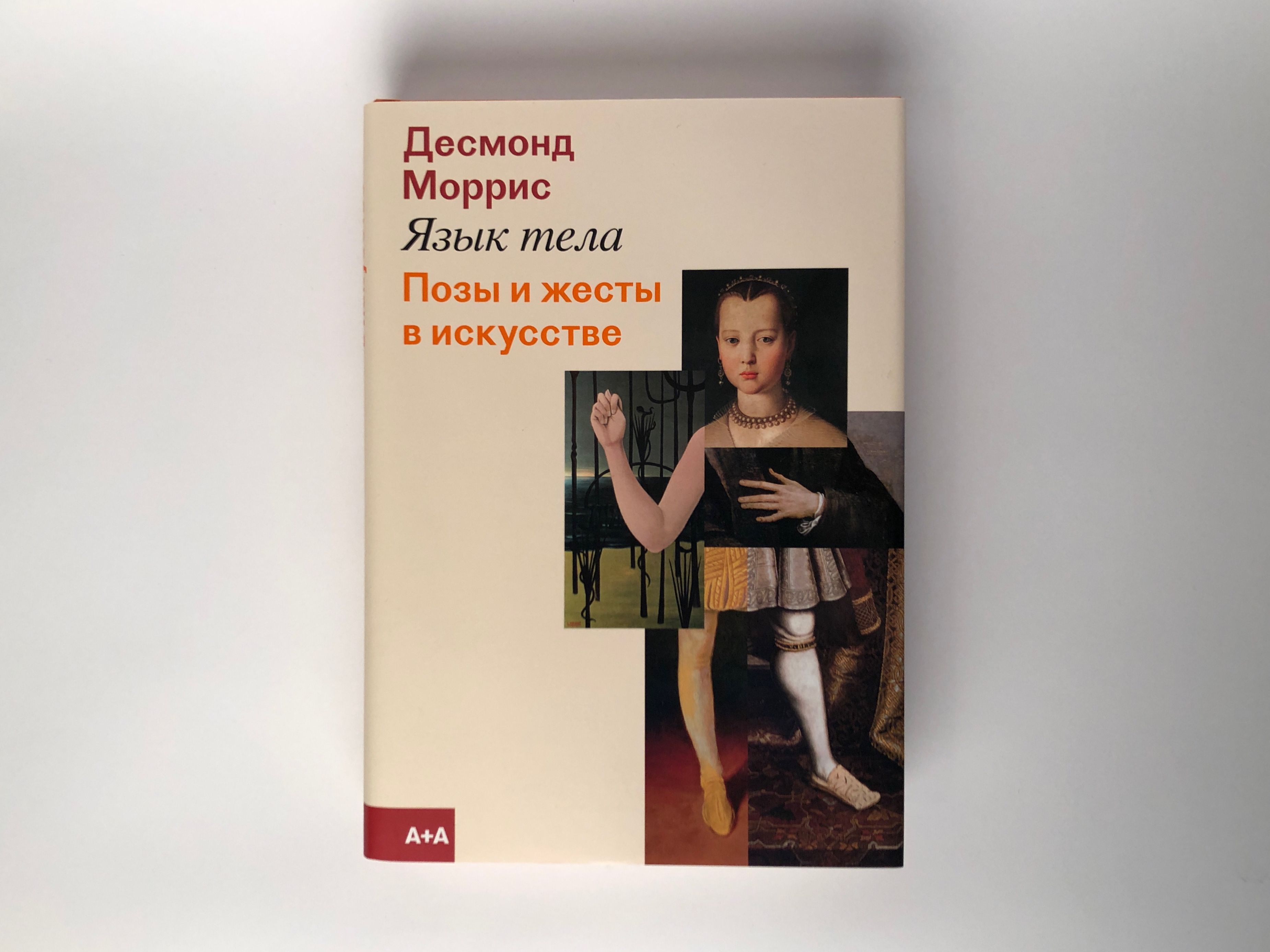 Психология жестов книга. Язык тела искусство. Десмонд Моррис язык тела позы и жесты. Моррис позы и жесты в искусстве. Десмонд Моррис книги.