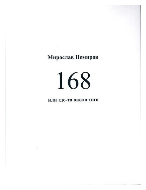 Немиров М. - 168 или где-то около того
