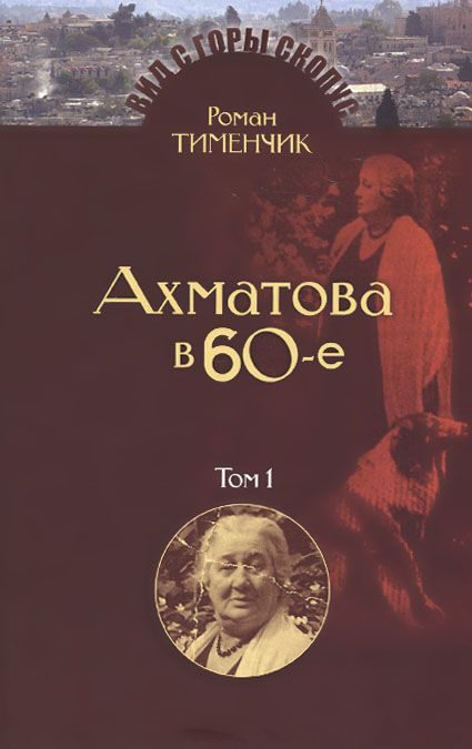 Тименчик Р. - Ахматова в 60-е годы тт. 1-2