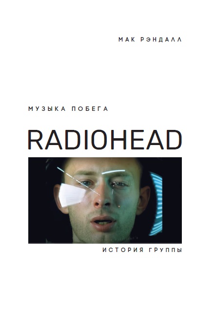 Рэндалл М. - Музыка побега. История группы Radiohead