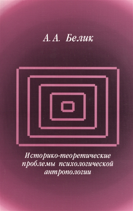 

Историко-теоретические проблемы психологической антропологии