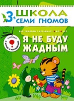 Я не буду жадным 3-4 ГОДА