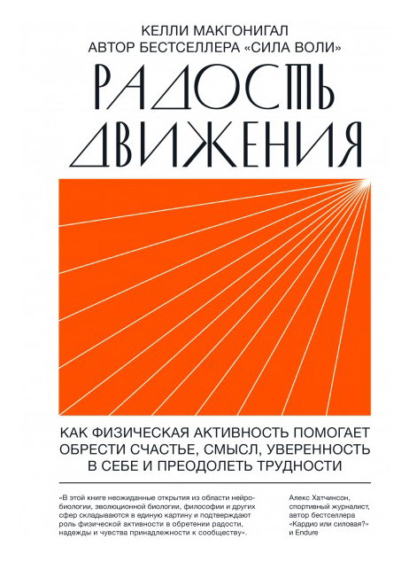 

Радость движения. Как физическая активность помогает обрести счастье, смысл, уверенность в себе и преодолеть трудности