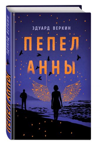 

Пепел Анны