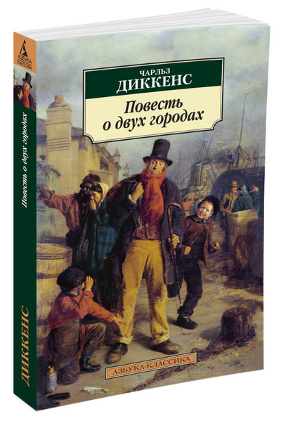 

Повесть о двух городах /М/