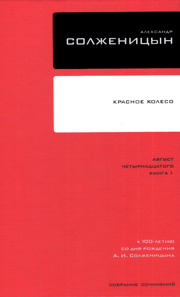 Солженицын А.И. - Собрание сочинений Т7 Красное Колесо Авг 14 ч. 1