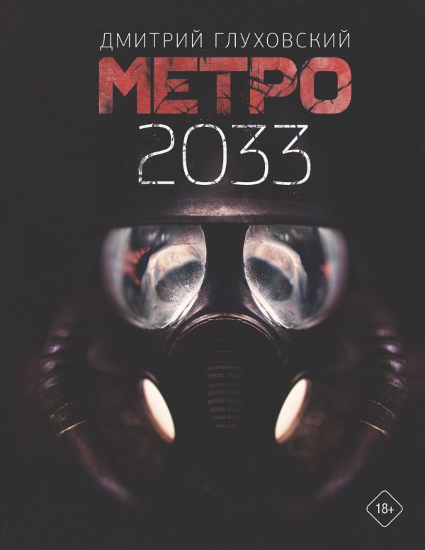 

Метро 2033