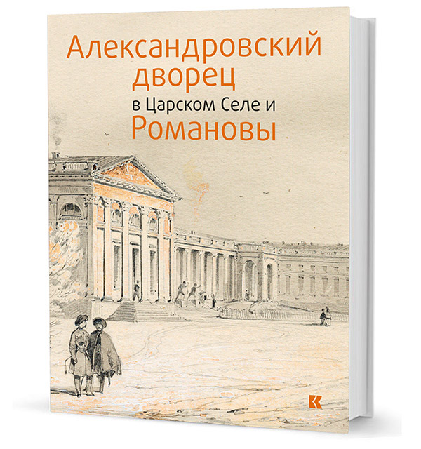  - Александровский дворец в Царском селе и Романовы