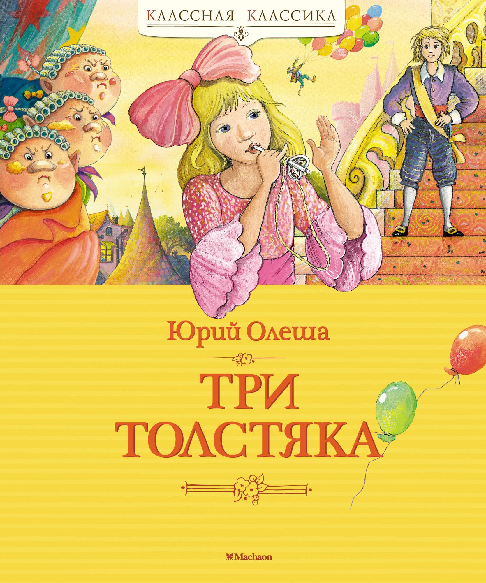 Три толстяка. Ю. Олеша