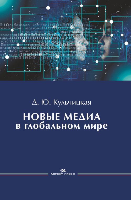 Кульчицкая Д. - Новые медиа в глобальном мире