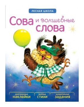 

Сова и волшебные слова