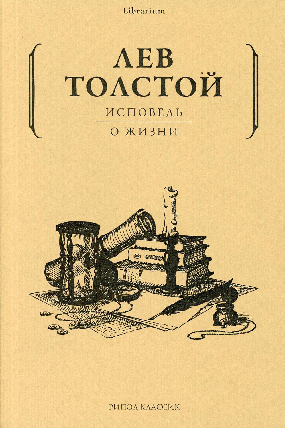 Толстой Л.Н. - Исповедь; О жизни