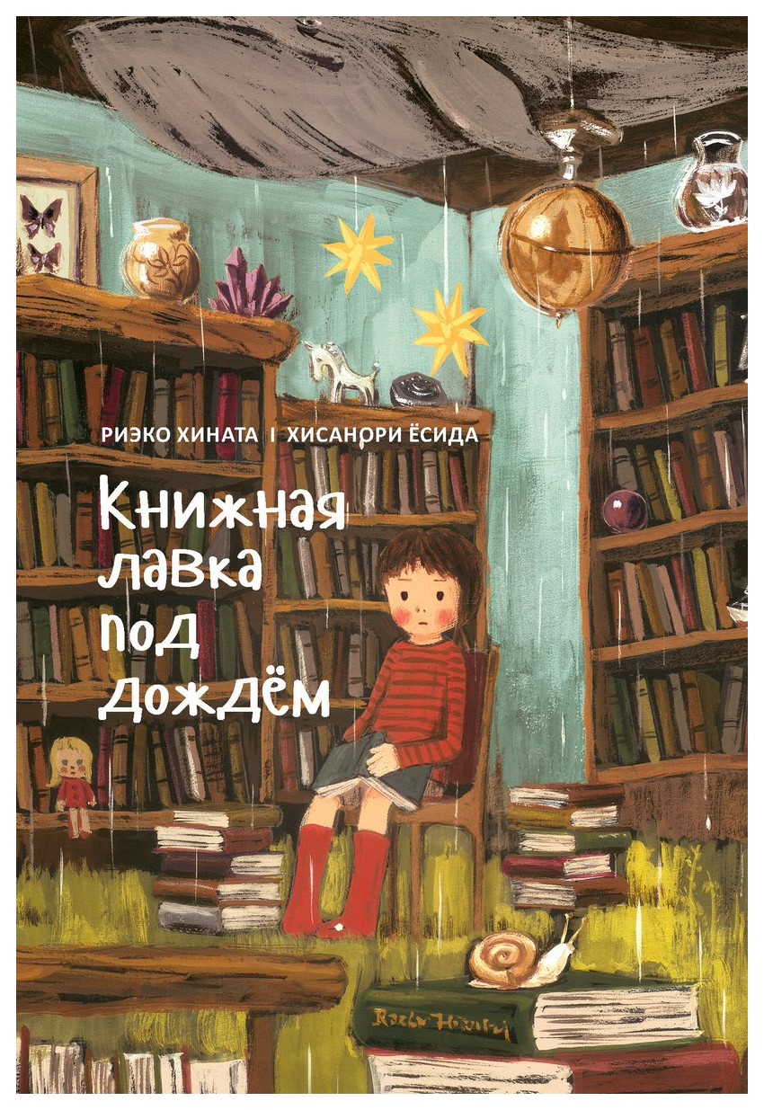 Хината, Ёсида - Книжная лавка под дождем