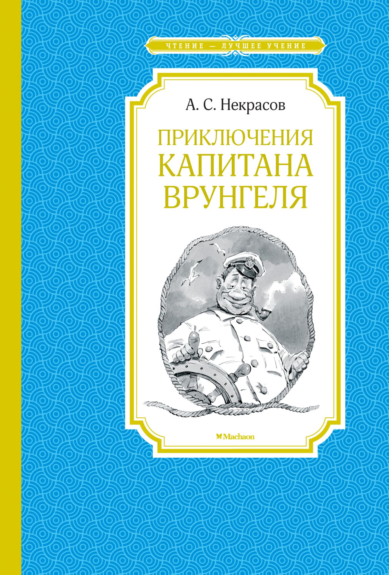 Некрасов А. - Приключения капитана Врунгеля