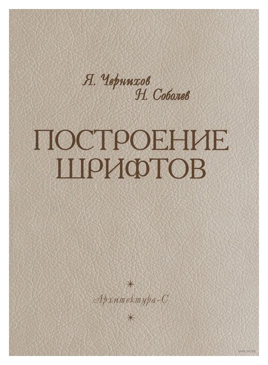 Чернихов, Соболев - Построение шрифтов