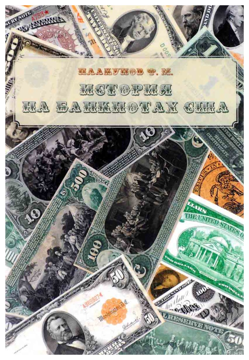 Плакунов Ф.М. - История на банкнотах США