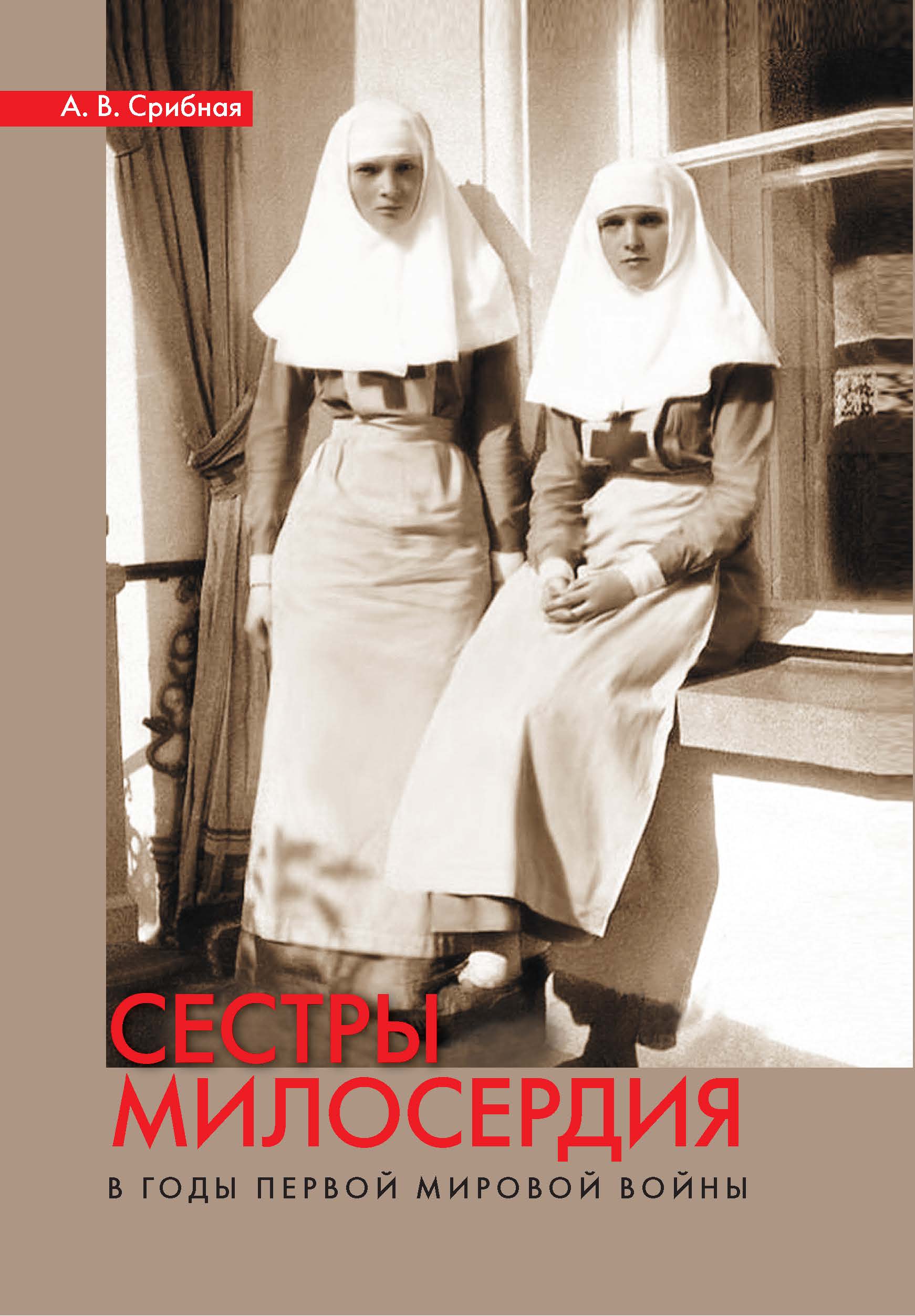 История сестер. Великая Княжна Ольга Николаевна сестра милосердия. Великие княжны Ольга и Татьяна сестры милосердия. Великие княжны ОТМА 1916 год. Сестры милосердия первая мировая.