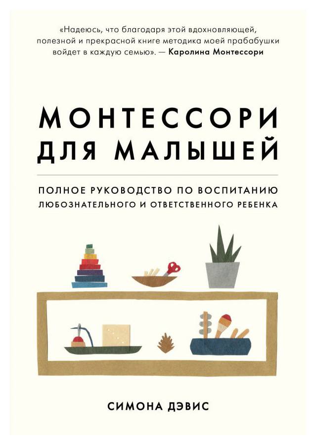 

Монтессори для малышей. Полное руководство по воспитанию любознательного и ответственного ребенка