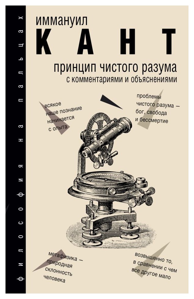 

Принцип чистого разума с комментариями и объяснени