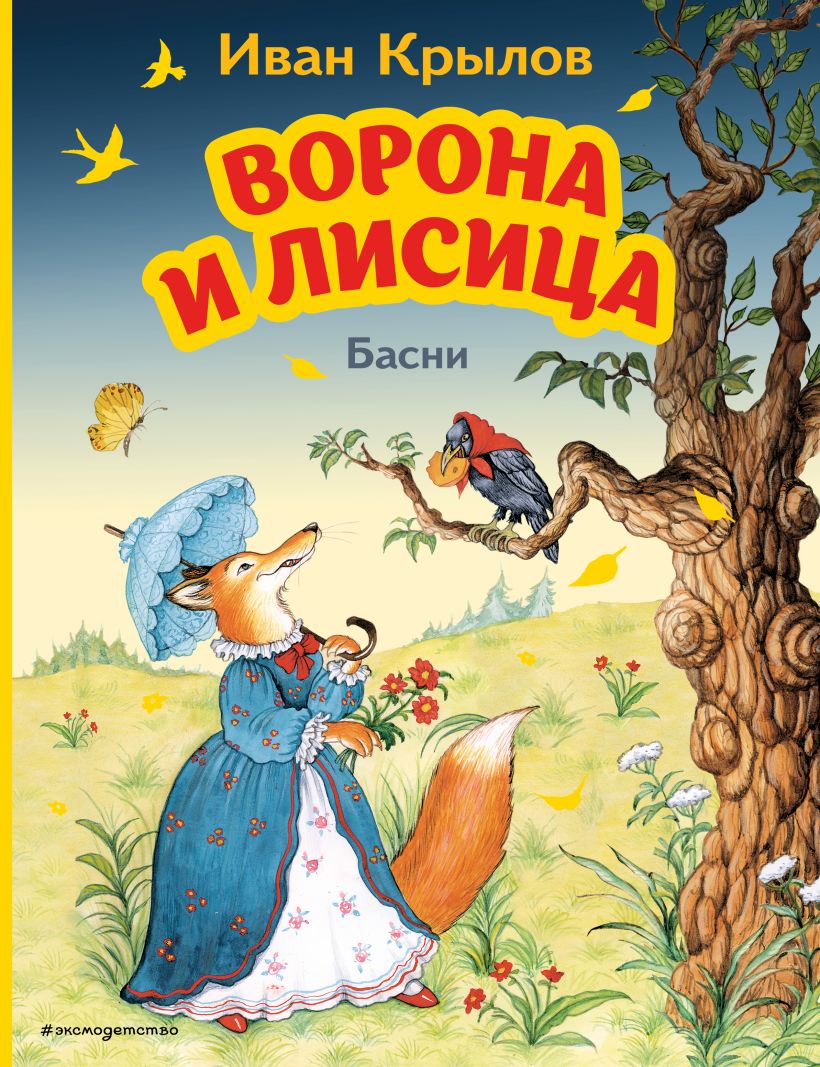 

Ворона и Лисица. Басни (ил. И. Петелиной)