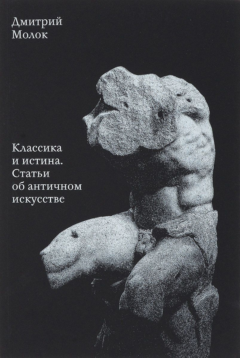 Классическая истина. Истина в искусстве. Дмитрий молок классика и истина купить. Об искусстве и искусствознании книга. Статья об искусстве.