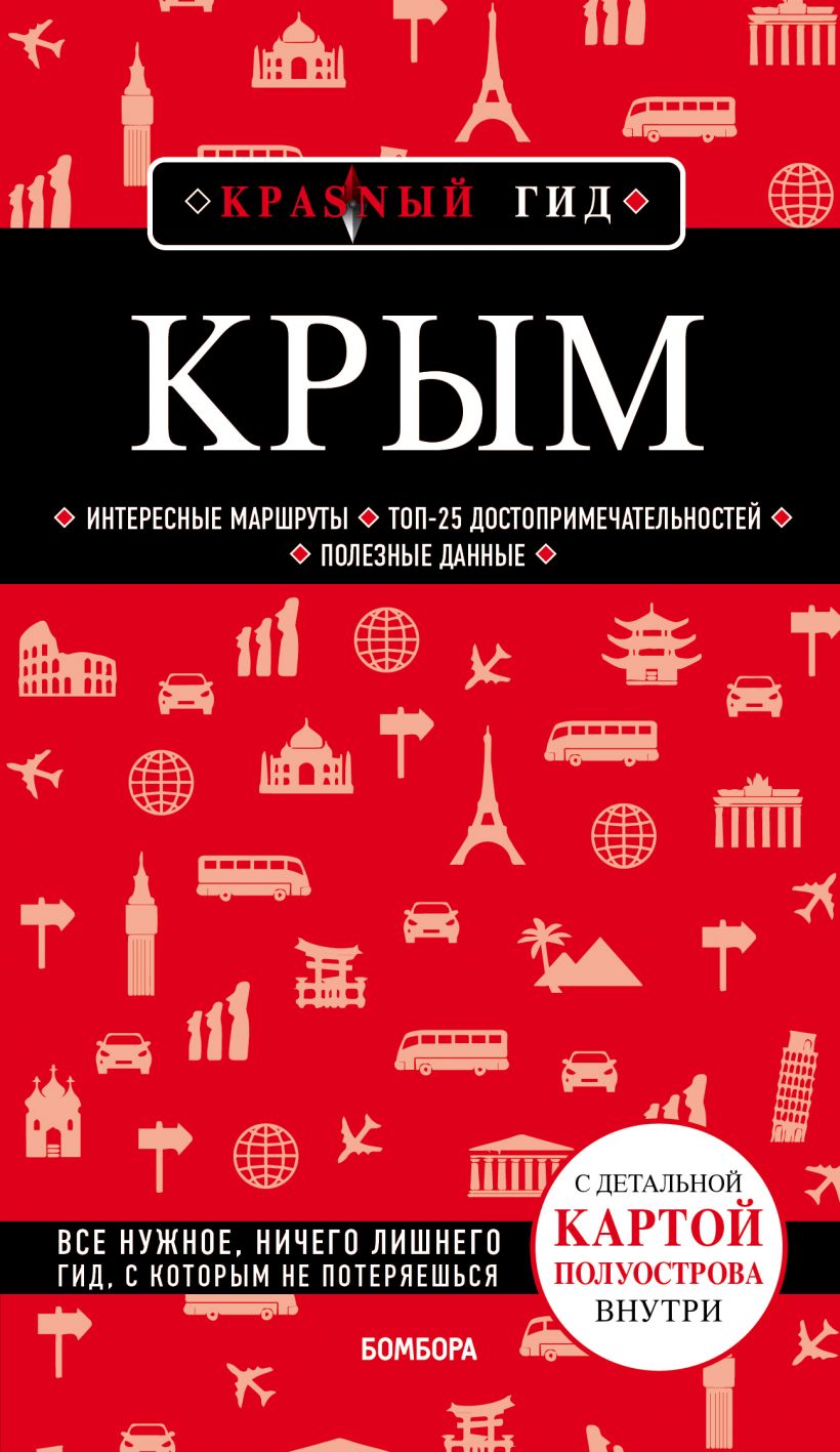 Кульков Д. - Крым. 5-е изд.