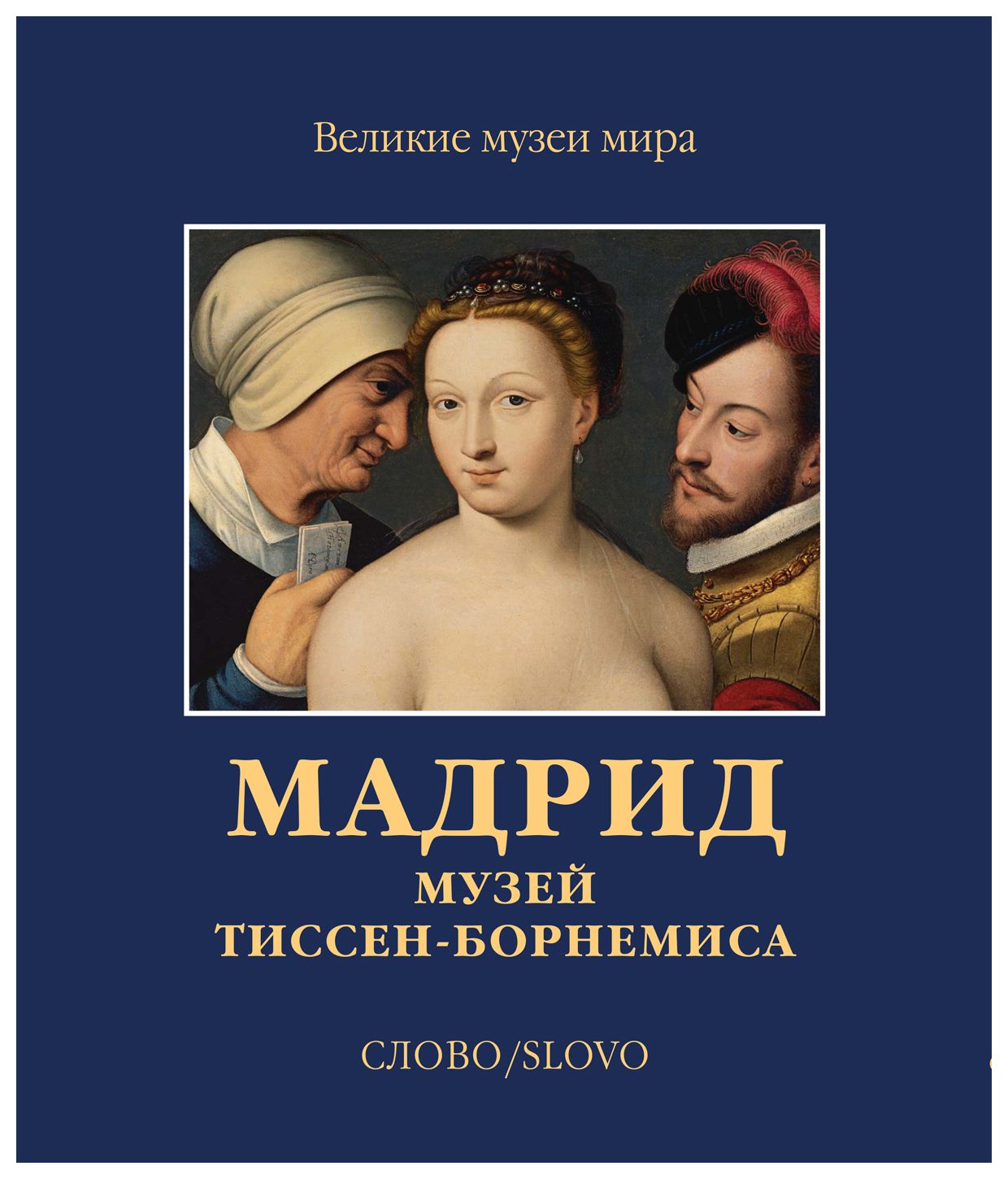 Мадрид. Музей Тиссен-Борнемиса. Великие музеи мира.. Книга купить - Мадрид. Музей Тиссен-Борнемиса. Великие музеи мира. Книга Тиссен. Книга Рим галерея Боргезе серия Великие музеи мира.