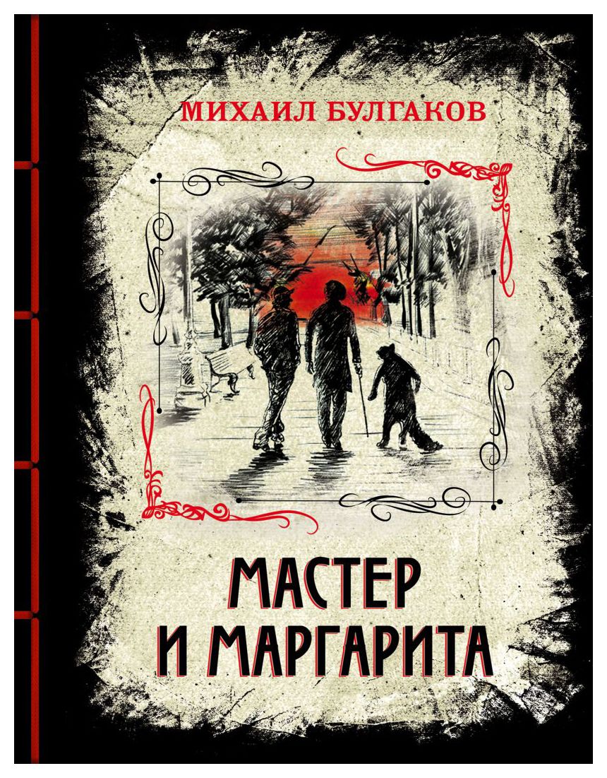 

Мастер и Маргарита. Изысканное коллекционное издание