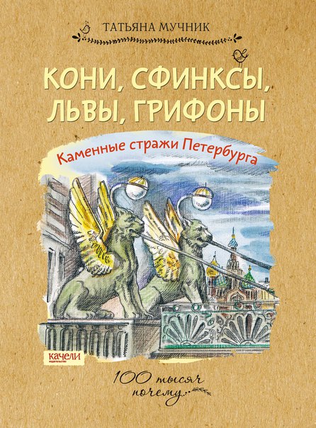 

Кони, сфинксы, львы, грифоны. Каменные стражи Петербурга