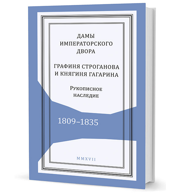 

Дамы императорского двора. Графиня Строгонова и княгиня Гагарина. Рукописное наследие. 1809–1835