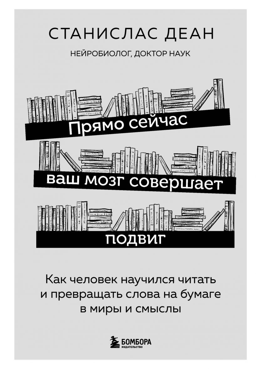 

Прямо сейчас ваш мозг совершает подвиг. Как человек научился читать и превращать слова на бумаге в миры и смыслы