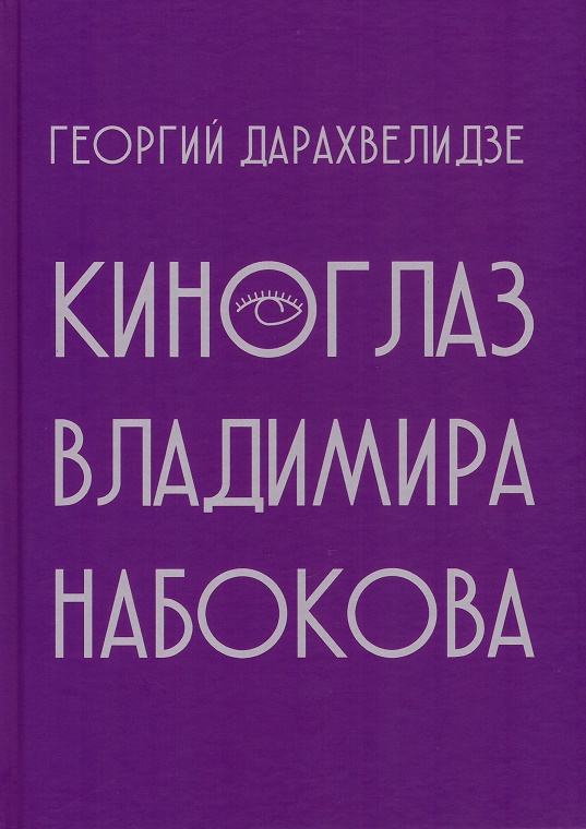 

Киноглаз Владимира Набокова