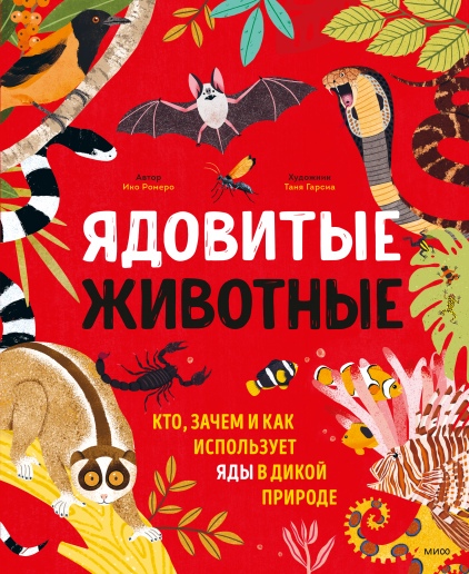 

Ядовитые животные. Кто, зачем и как использует яды в дикой природе