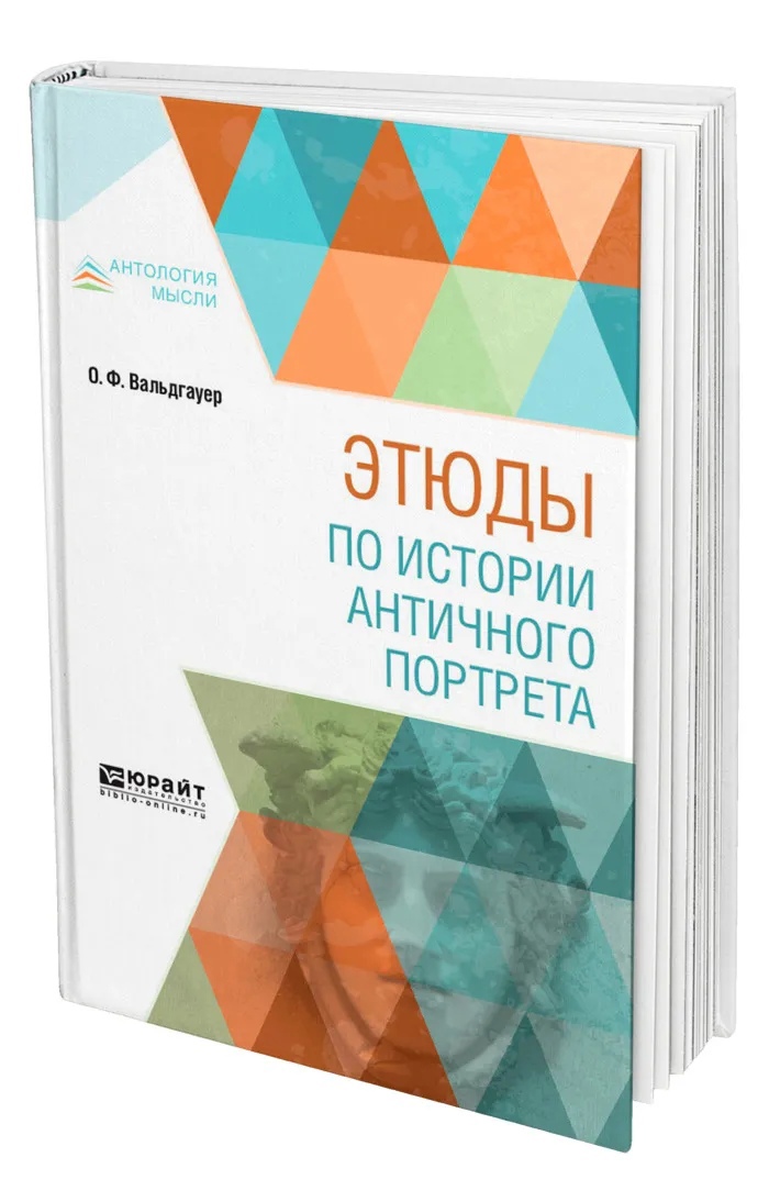 Вальгауер О.Ф. - Этюды по истории античного портрета