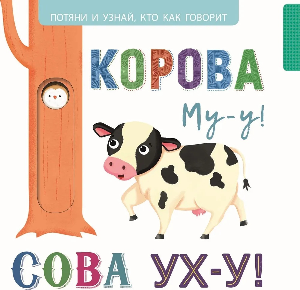 

Корова Му-у, сова Ух-у