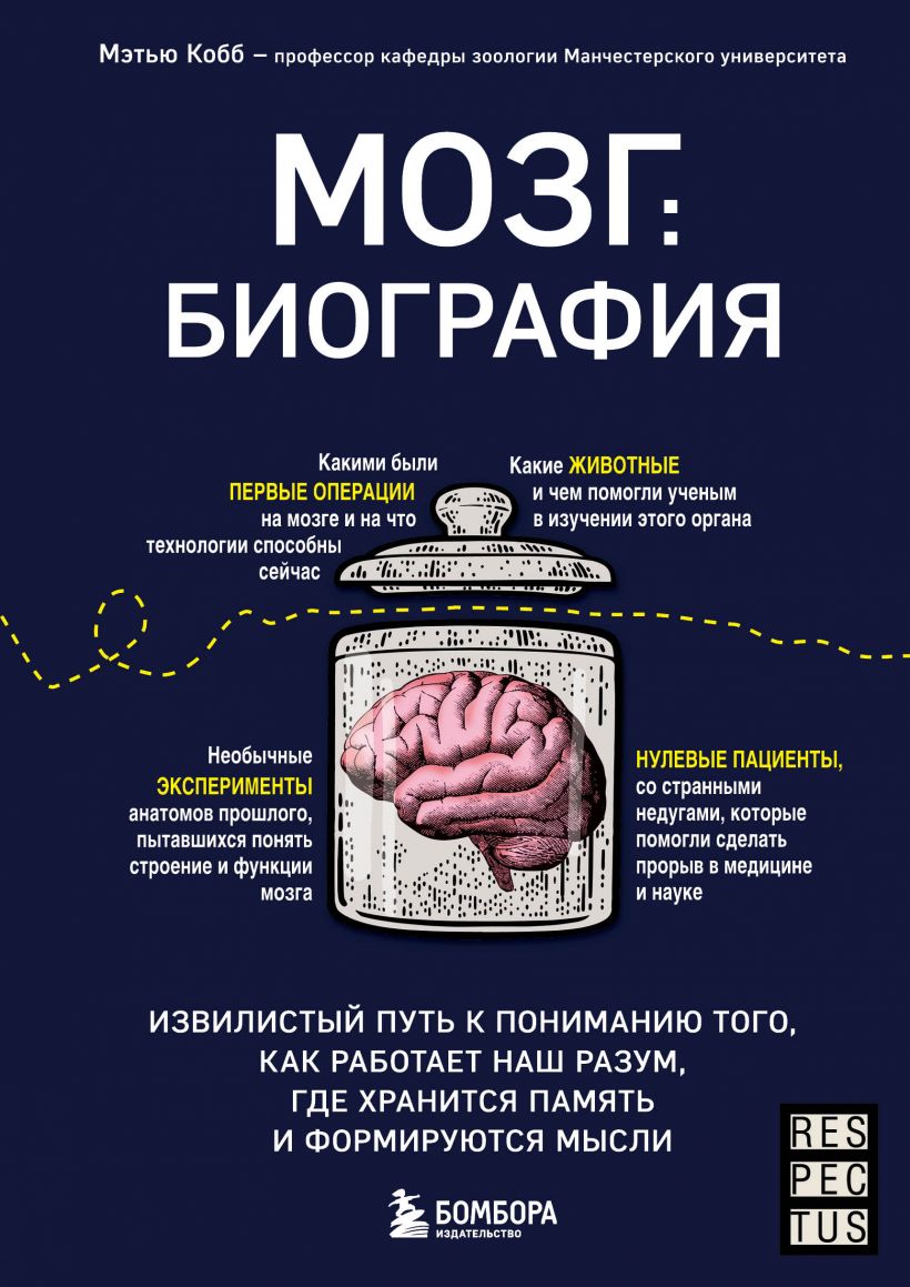 

Мозг: биография. Извилистый путь к пониманию того, как работает наш разум, где хранится память и формируются мысли