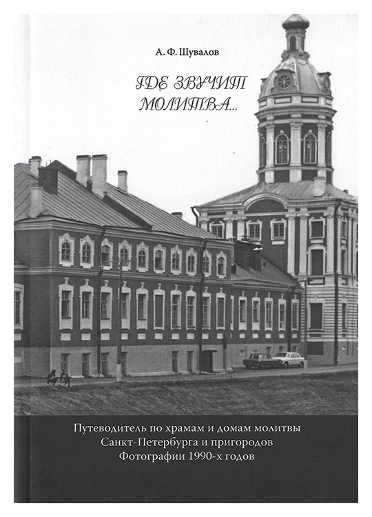 

Где звучит молитва. . . Путеводитель по храмам и домам молитвы Санкт-Петербурга и пригородов. Фотографии 1990-х годов