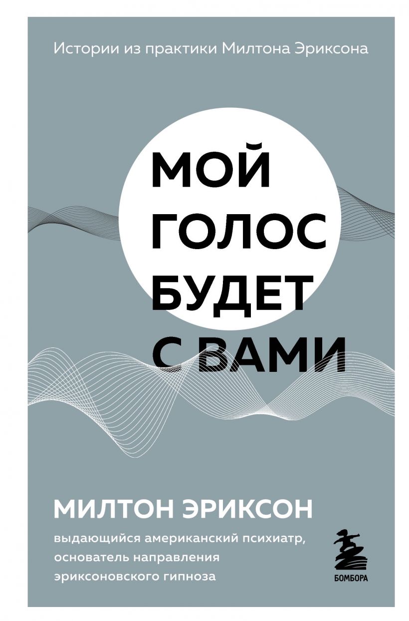 

Мой голос будет с вами. Истории из практики Милтона Эриксона