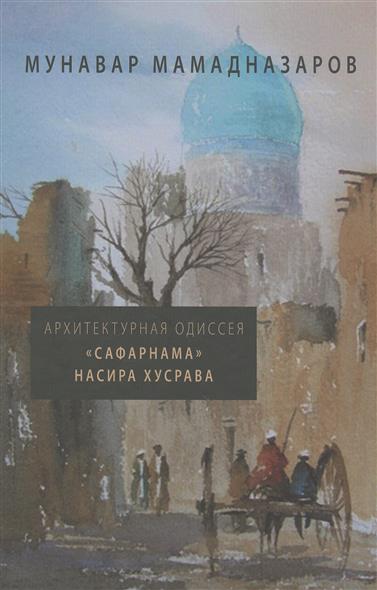 

Архитектурная одиссея «Сафарнама» Насира Хусрава