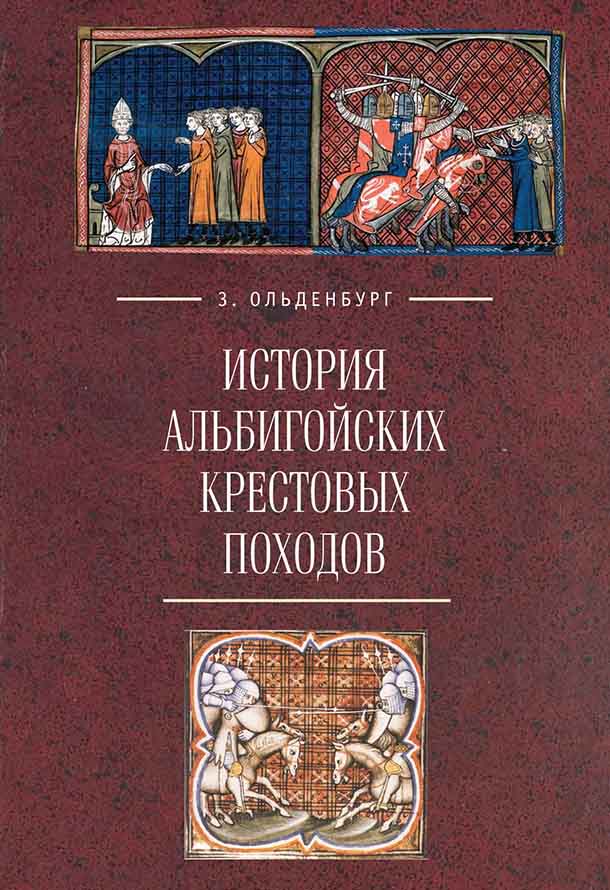 Ольденбург З. - История Альбигойских крестовых походов
