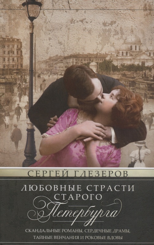 Глезеров С.Е. - Любовные страсти старого Петербурга. Скандальные романы, сердечные драмы, тайные венча